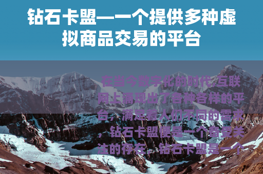 钻石卡盟—一个提供多种虚拟商品交易的平台