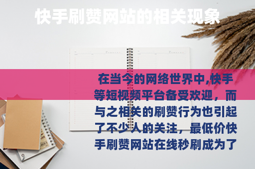 快手刷赞网站的相关现象