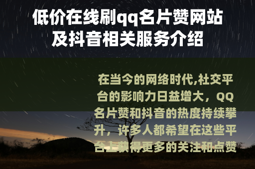 低价在线刷qq名片赞网站及抖音相关服务介绍
