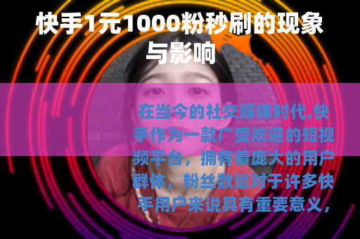 快手1元1000粉秒刷的现象与影响