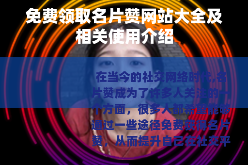 免费领取名片赞网站大全及相关使用介绍