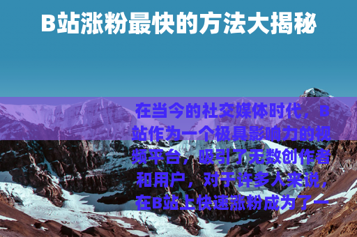 B站涨粉最快的方法大揭秘