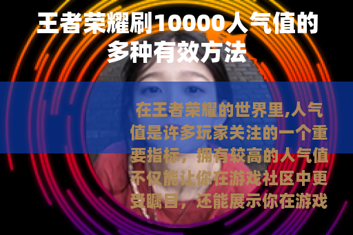 王者荣耀刷10000人气值的多种有效方法