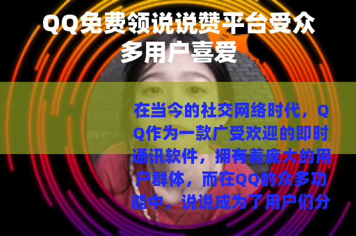 QQ免费领说说赞平台受众多用户喜爱