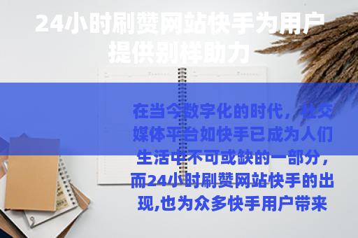 24小时刷赞网站快手为用户提供别样助力