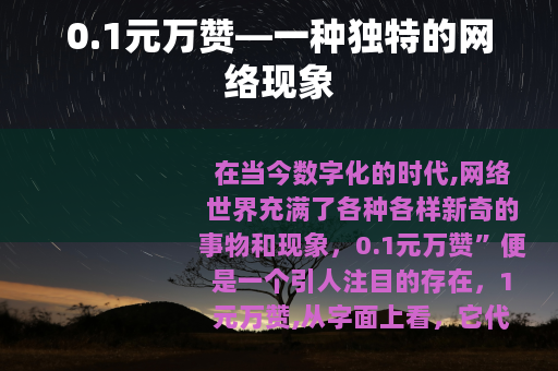 0.1元万赞—一种独特的网络现象
