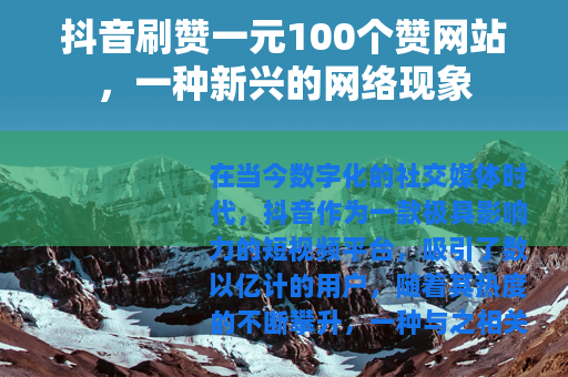 抖音刷赞一元100个赞网站，一种新兴的网络现象