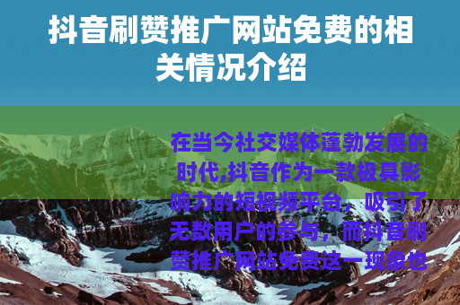 抖音刷赞推广网站免费的相关情况介绍