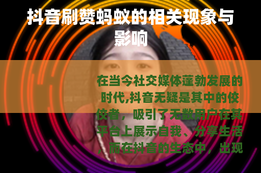 抖音刷赞蚂蚁的相关现象与影响