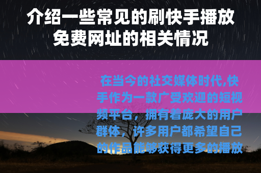 介绍一些常见的刷快手播放免费网址的相关情况