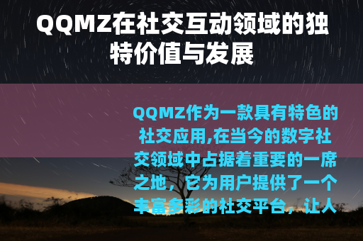 QQMZ在社交互动领域的独特价值与发展