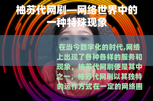 柚苏代网刷—网络世界中的一种特殊现象