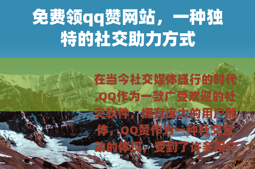 免费领qq赞网站，一种独特的社交助力方式