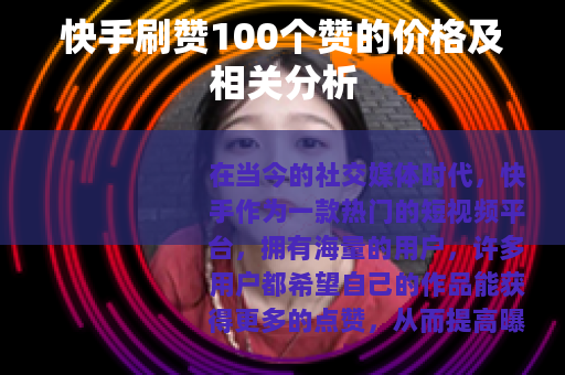 快手刷赞100个赞的价格及相关分析