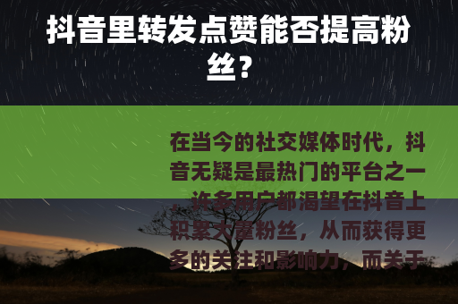 抖音里转发点赞能否提高粉丝？