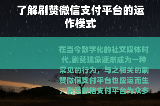 了解刷赞微信支付平台的运作模式