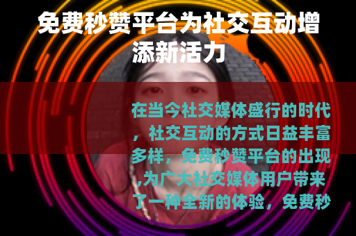 免费秒赞平台为社交互动增添新活力