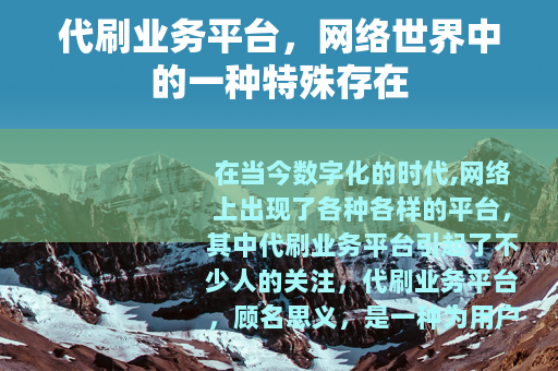 代刷业务平台，网络世界中的一种特殊存在