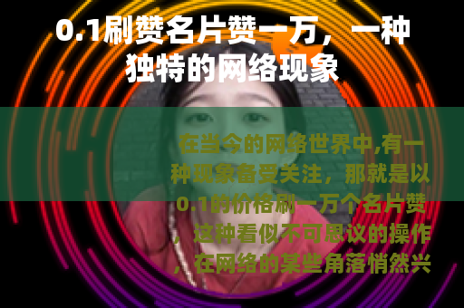 0.1刷赞名片赞一万，一种独特的网络现象