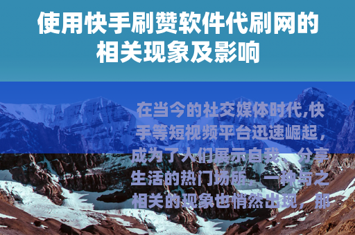 使用快手刷赞软件代刷网的相关现象及影响