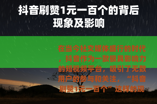 抖音刷赞1元一百个的背后现象及影响