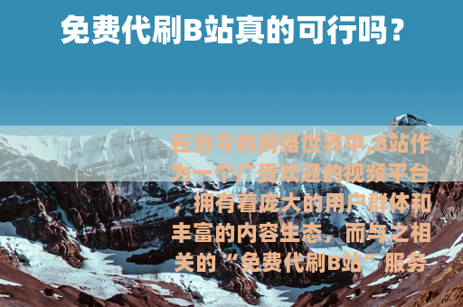 免费代刷B站真的可行吗？