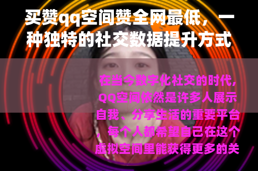 买赞qq空间赞全网最低，一种独特的社交数据提升方式