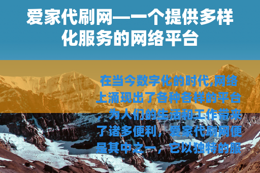 爱家代刷网—一个提供多样化服务的网络平台