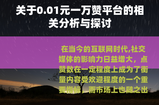 关于0.01元一万赞平台的相关分析与探讨
