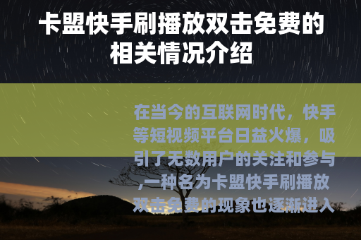 卡盟快手刷播放双击免费的相关情况介绍