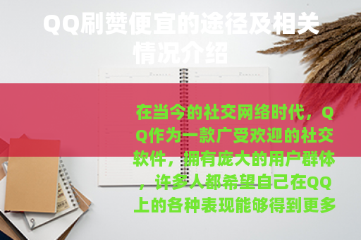 QQ刷赞便宜的途径及相关情况介绍