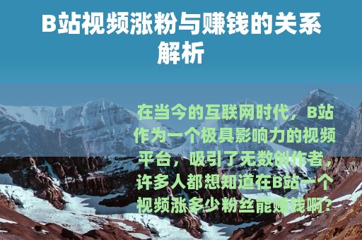 B站视频涨粉与赚钱的关系解析