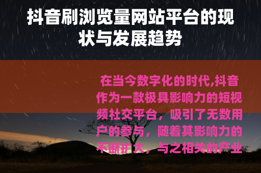 抖音刷浏览量网站平台的现状与发展趋势