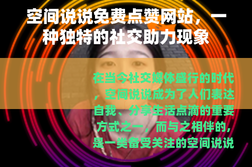 空间说说免费点赞网站，一种独特的社交助力现象