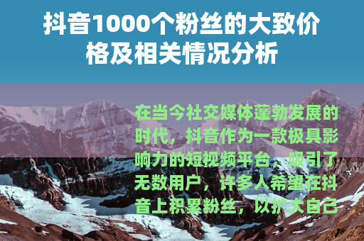 抖音1000个粉丝的大致价格及相关情况分析