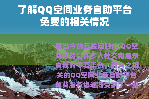 了解QQ空间业务自助平台免费的相关情况