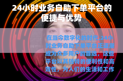 24小时业务自助下单平台的便捷与优势