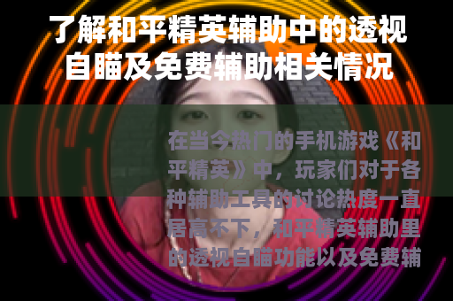 了解和平精英辅助中的透视自瞄及免费辅助相关情况
