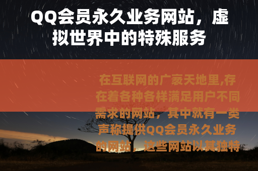 QQ会员永久业务网站，虚拟世界中的特殊服务
