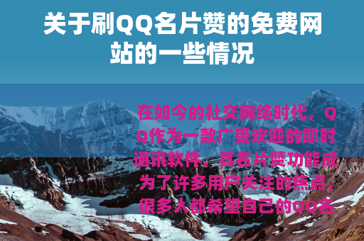 关于刷QQ名片赞的免费网站的一些情况
