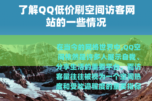 了解QQ低价刷空间访客网站的一些情况