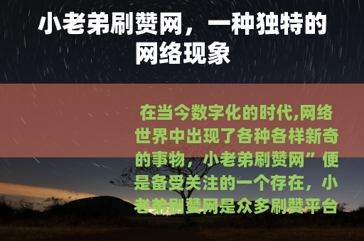小老弟刷赞网，一种独特的网络现象