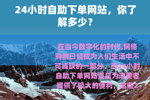 24小时自助下单网站，你了解多少？