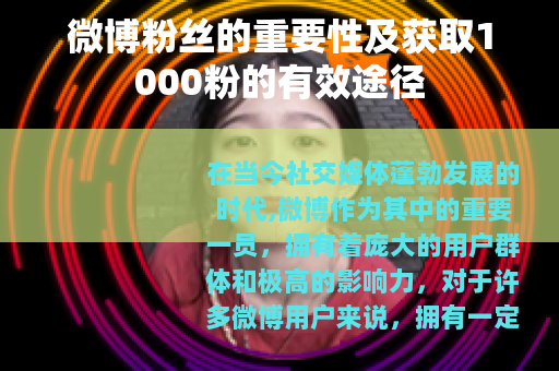 微博粉丝的重要性及获取1000粉的有效途径