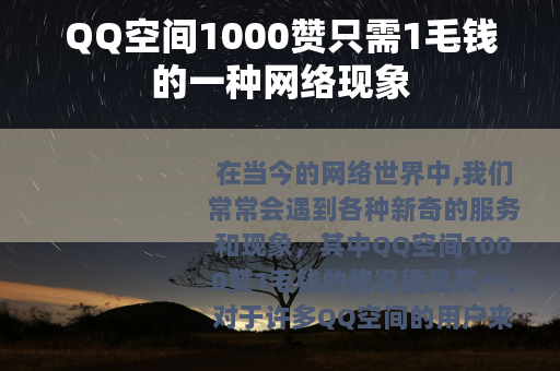 QQ空间1000赞只需1毛钱的一种网络现象