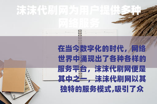 沫沫代刷网为用户提供多种网络服务