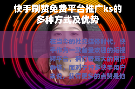 快手刷赞免费平台推广ks的多种方式及优势