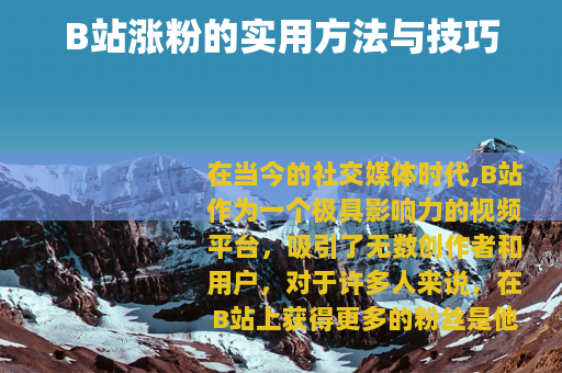 B站涨粉的实用方法与技巧