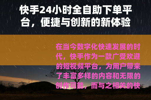快手24小时全自助下单平台，便捷与创新的新体验
