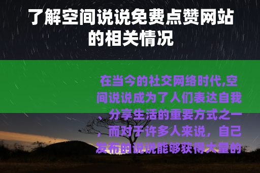 了解空间说说免费点赞网站的相关情况